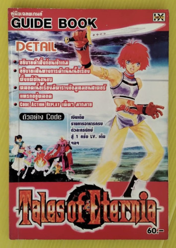 คู่มือเฉลยเกม GUIDE BOOK Tales of Eternia