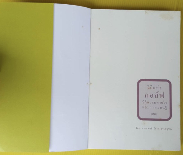 วิถีแห่งกอล์ฟ ชีวิตลมหายใจและการเรียนรู้ โดย นายแพทย์ วิธาน ฐานะวุฑฒ์ 1