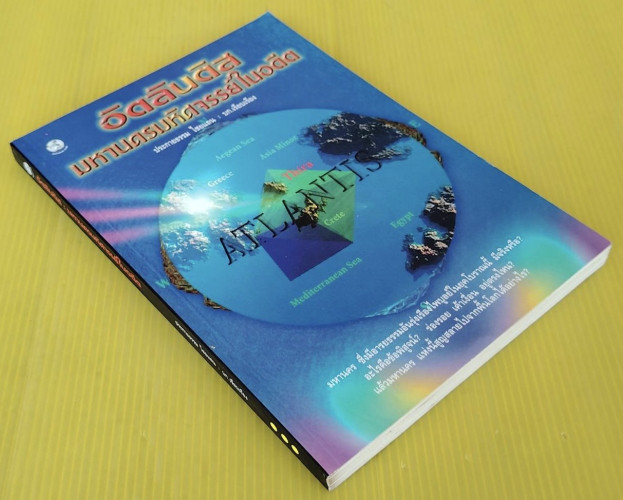 อัตลินติส มหานครมหัศจรรย์ในอดีต  ประกายธรรม ไชยแถน : บก.เรียบเรียง 6