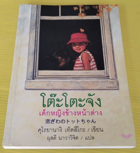 โต๊ะโตะจัง เด็กหญิงข้างหน้าต่าง ของ คุโรยานางิ เท็ตสึโกะ  ผุสดี นาวาวิจิต  แปล