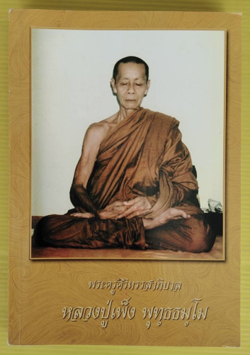 พระครูศิริหรรสาภิบาล หลวงปู่เพ็ง พุทฺธธมฺโม