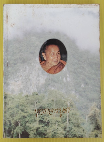 พุทฺธาจารปูชา  พระญาณสิทธาจารย์ (หลวงปู่สิม พุทฺธาจาโร)