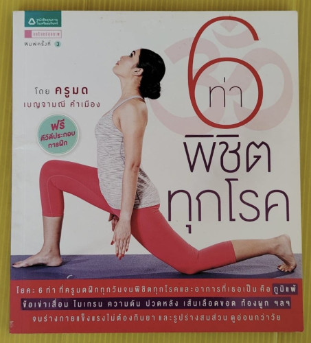 6 ท่าพิชิตทุกโรค  โดย ครูมด เบญจามณี คำเมือง