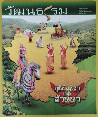 วัฒนธรรม ปีที่ 53 ฉบับที่ 3  ภูมิปัญญาแห่งล้านนา  ภาษาเลอเวือะ (ละว้า)