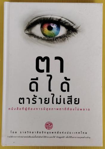 ตาดีได้ ตาร้ายไม่เสีย  โดย ราชวิทยาลัยจักษุแพทย์แห่งประเทศไทย