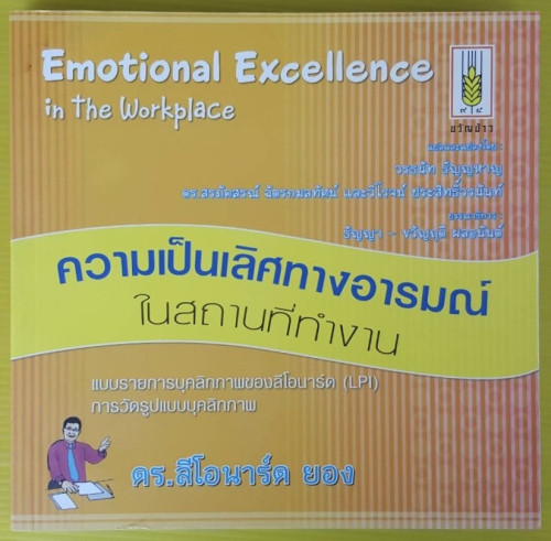 ความเป็นเลิศทางอารมณ์ในสถานที่ทำงาน  โดย ดร.ลีโอนาร์โ ยอง แปลโดย วรธนัท ธัญญหาญ