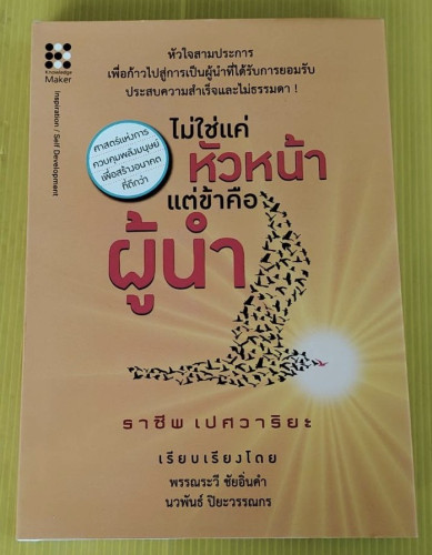 ไม่ใช่แค่หัวหน้า แต่ข้าคือผู้นำ ของ ราชีพ เปศวาริะ  แปลโดย พรรณระวี ชัยอิ่นคำ  นวพันธ์ ปิยะวรรณกร บร