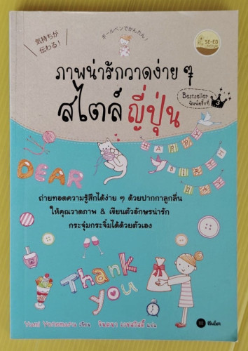 ภาพน่ารักวาดง่ายๆ สไตล์ญี่ปุ่น  Yumi Yonemaru เขียน  จินตนา เวชสวัสดิ์ แปล