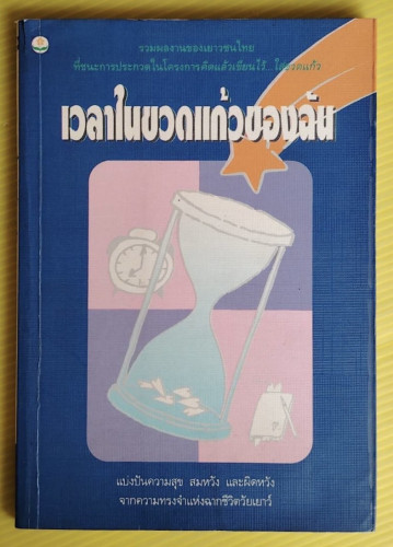 เวลาในขวดแก้วของฉัน รวมผลงานของเยาวชนไทย