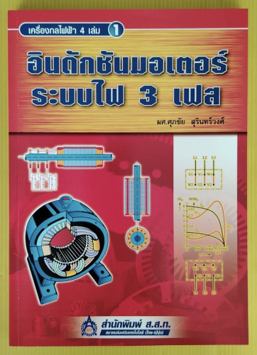 เครื่องกลไฟฟ้า 4 เล่ม 1  อินดักชันมอเตอร์ระบบไฟ 3 เฟส  โดย ผศ.ศุภชัย สุรินทร์วงศ์