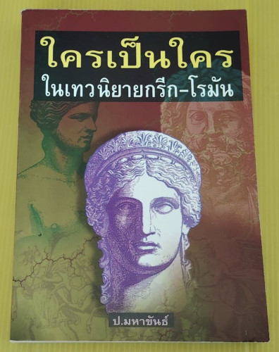 ใครเป็นใครในเทวนิยายกรีก-โรมัน  โดย ป.มหาขันธ์