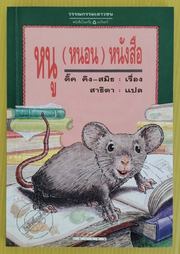 หนู (หนอน) หนังสือ  ดิ๊ค คิง-สมิธ  เรื่อง  สาธิตา  แปล