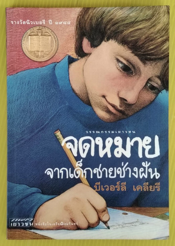 จดหมายจากเด็กชายช่างฝัน  บีเวอร์ลี เคลียรี เขียน  นวพร พายพักตร์ แปล
