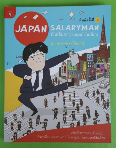 JAPAN SALARYMAN เ็นได้มากกว่ามนุษย์เงินเดือน  โดย บูม ภัทรพล เหลือบุญชู