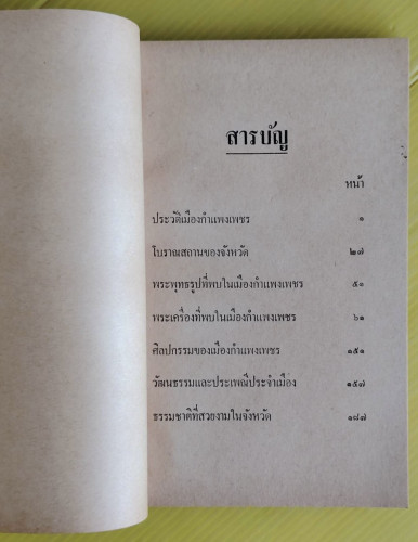 ของดีในจังหวัดกำแพงเพชร 2