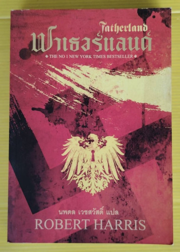 ฟาเธอร์แลนด์  ROBERT HARRIS เขียน  นพดล เวชสวัสดิ์ แปล