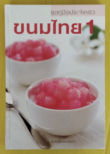 ขนมไทย 1 ชุดคู่มือประจครัว