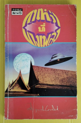 กาเหว่าที่บางเพลง  ของ ม.ร.ว.คึกฤทธิ์ ปราโมช