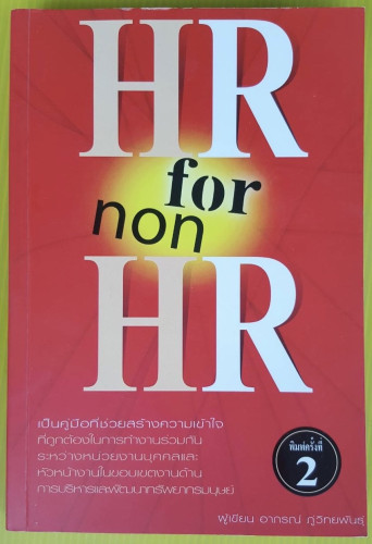 HR for non HR  อาภรณ์ ภู่วิทยพันธุ์ เขียน