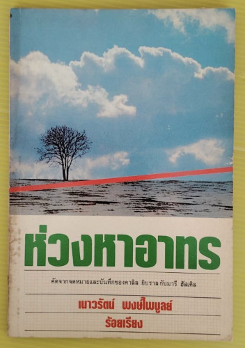 ห่วงหาอาทร คัดจากจดหมายและบันทึกของ คาลิล ยิบราล กับมารี ฮัสเคิล  เนาวรัตน์ พงษ์ไพบูลย์ ร้อยเรียง