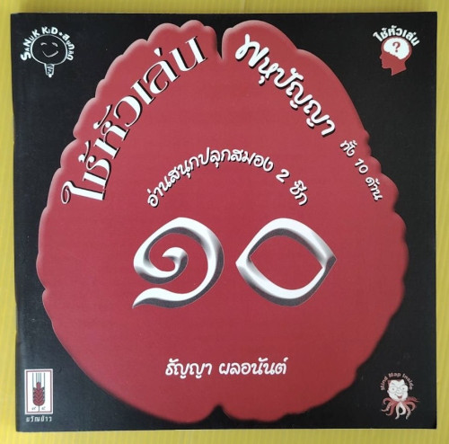 ใช้หัวเล่น 10  ฝึกพหุปัญญา  โดย ธัญญา ผลอนันต์
