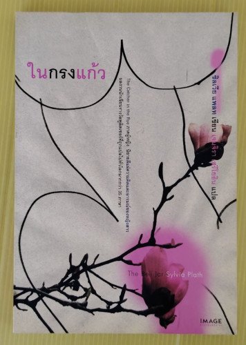 ในกรงแก้ว  ซิลเวีย แพลท เขียน  เจนจิรา เสรีโยธิน แปล