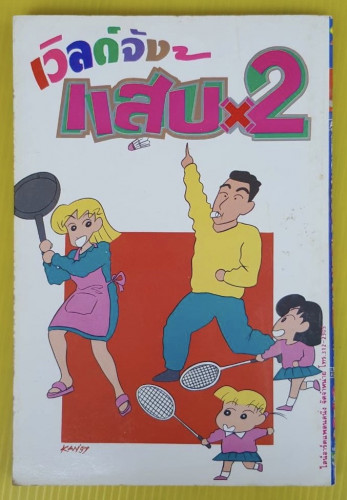 เวิลด์จังแสบX2 ของ YOSHITO USUI