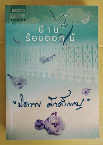 บ้านร้อยดอกไม้ ของ ปิยะพร ศักดิ์เกษม