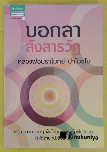 บอกลาสังสารวัฏ  หลวงพ่อปราโมทย์ ปาโมชฺโช แสดงธรรม  สุรวัฒน์ เสรีวิวัฒนา เรียบเรียง