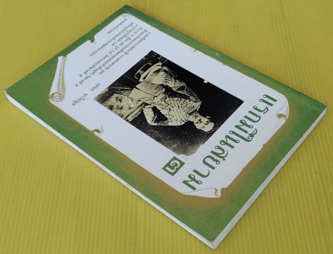 แรกมีในสยาม 3  โดย เอนก นาวิกมูล 7