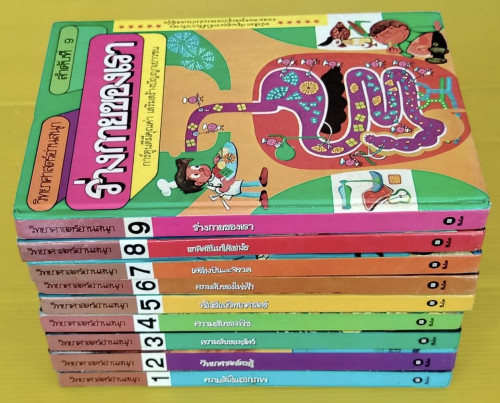 วิทยาศาสตร์อ่านสนุก 9 เล่ม ครบชุด