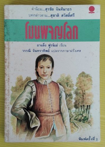 โมนผจญโลก  อาแล็ง ฟูรนิเย่ เขียน  วรรณี จันทราทิพย์ แปล