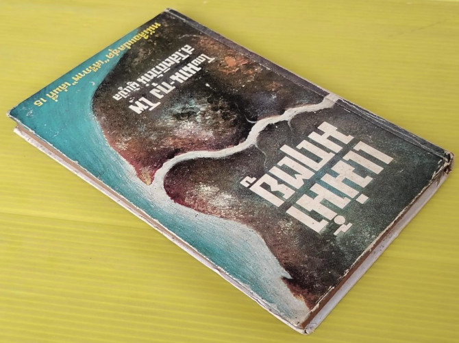 แม่น้ำมฤตยู โดย นาน-กุง โพ  ส.โสตถิวัตน์ แปล  หนังสือแปลชุด เสรีภาพ เล่มที่ 15 5