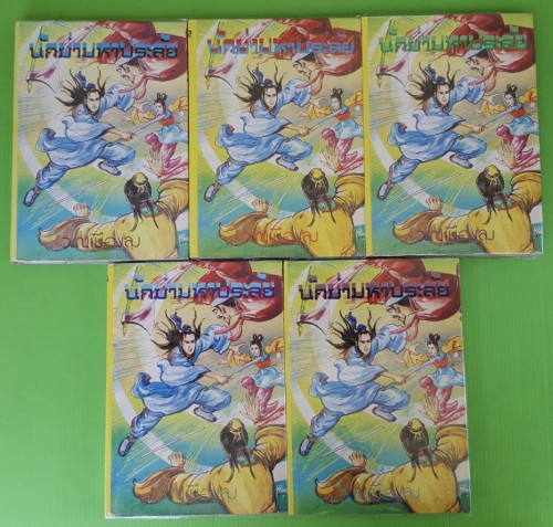 นักฆ่ามหาประลัย 5 เล่มจบ  โดย  ว. ณ เมืองลุง