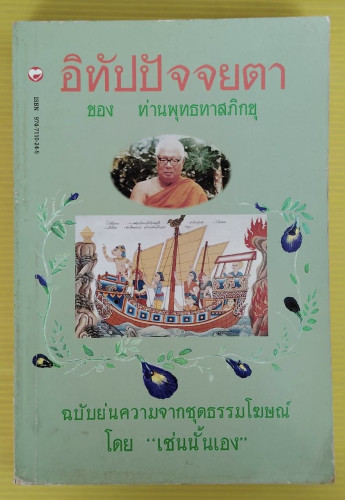 อิทัปปัจจยตา ของ ท่านพุทธทาสภิกขุ โดย 