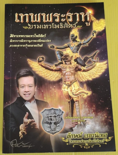 เทพพระราหู บรมเทวโพธิสัตว์  โดย ลักษณ์ เรขานิเทศ