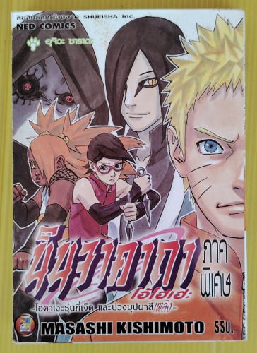 นินจาคาถาโอ้โฮเฮะ ภาคพิเศษ โฮคาเงะรุ่นที่เจ็ด และปวงบุปผาสีเพลิง