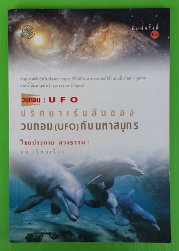 วบกอม : UFO ปริศนาเร้นลับของวบกอม (UFO) กับ มหาสมุทร โดย ไชยประกาย ดวงธรรม