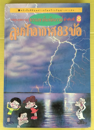 ธรรมชาติมหัศจรรย์ ลำดับที่ 8  ลมฟ้าอากาศ 83 ข้อ