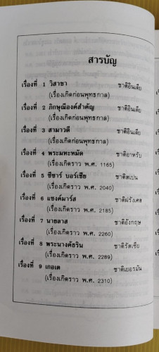ดวงหน้าในอดีต ของ พลตรีหลวงวิจิตรวาทการ 2