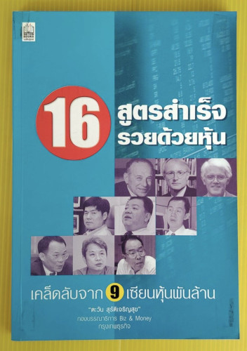 16 สูตรสำเร็จรวยด้วยหุ้น  เคล็ดลับจาก 9 เซียนหุ้นพันล้าน
