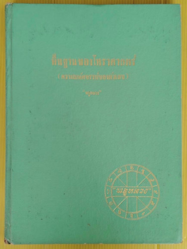 พื้นฐานของโหราศาสตร์ (ความมหัศจรรย์ของตัวเลข)  โดย 