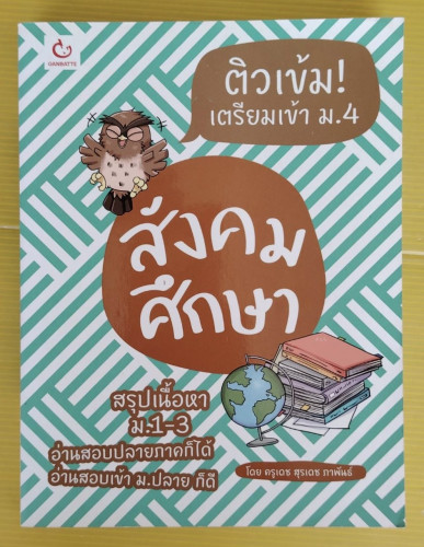 ติวเข้ม! เตรียมเข้า ม.4 สังคมศึกษา โดย ครูเดช สุรเดช ภาพันธ์