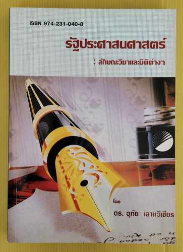 รัฐประศาสนศาสตร์ : ลักษณะวิชาและมิติต่างๆ  โดย ดร.อุทัย เลาหวิเชียร