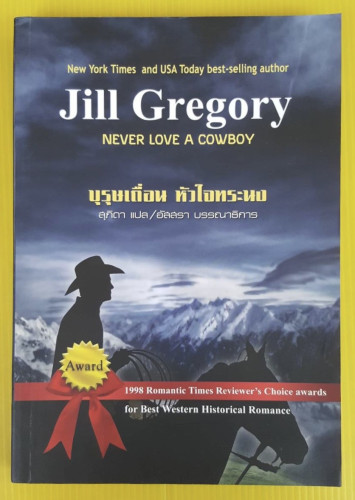 บุรุษเถื่อน หัวใจทระนง  ของ Jill Gregory  สุภิดา แปล