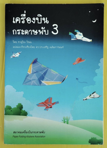 เครื่องบินกระดาษพับ 3  โดย ทาคูโอะ โทดะ  แปลโดย ดร.ประเสริฐ เฉลิมการนนท์