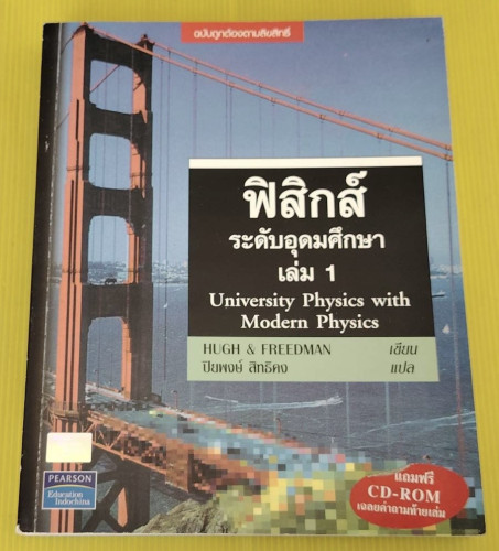 ฟิสิกส์ ระดับอุดมศึกษา เล่ม 1  HUGH & FREEDMAN เขียน  ปิยพงษ์ สิทธิคง แปล