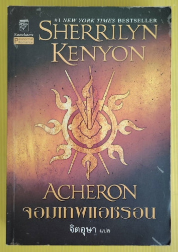 ACHERON จอมเทพแอชรอน  by SHERRILYN KENYON  จิตอุษา แปล