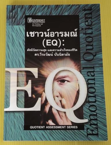 เชาวน์อารมณ์ (EQ) : ดัชนีวัดความสุข และความสำเร็จของชีวิต โดย ดร.วีระวัฒน์ ปันนิตามัย