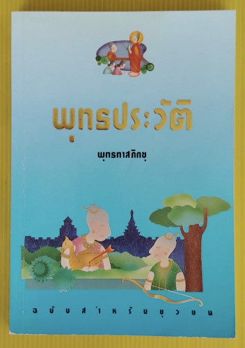 พุทธประวัติ ฉบับสำหรับยุวชน  โดย พุทธทาสภิกขุ